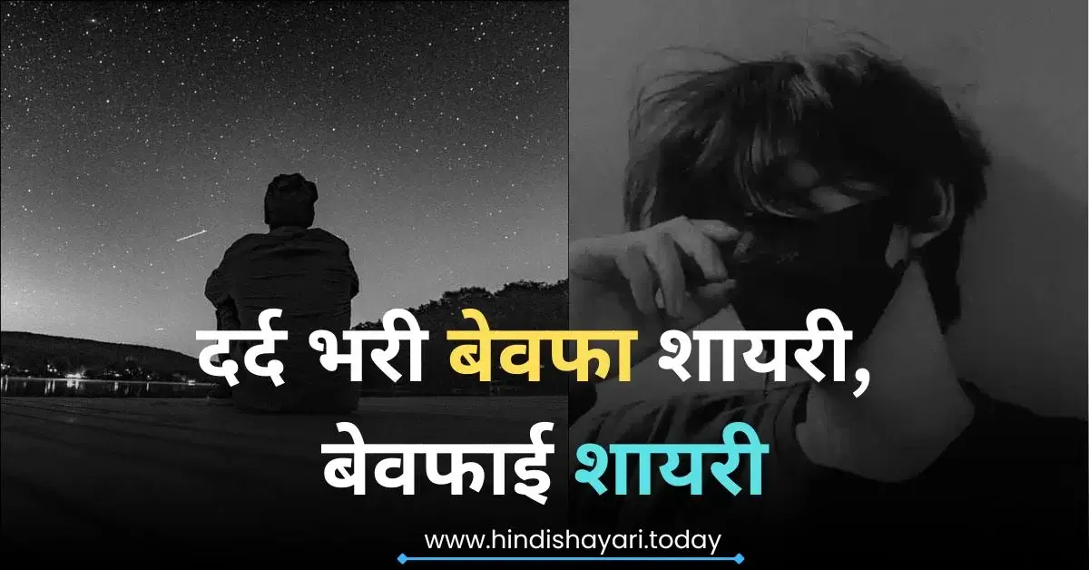 Bewafa shayari in hindi