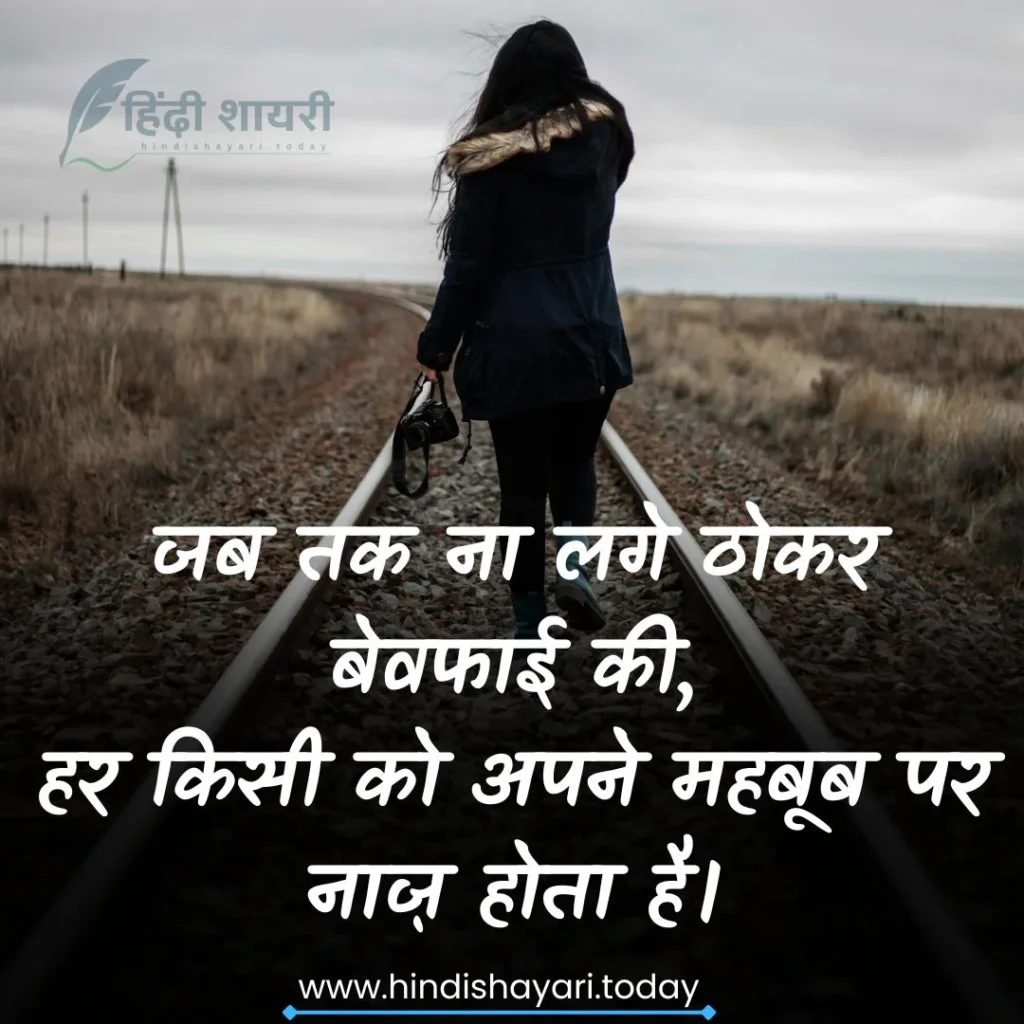 Bewafa shayari in hindi