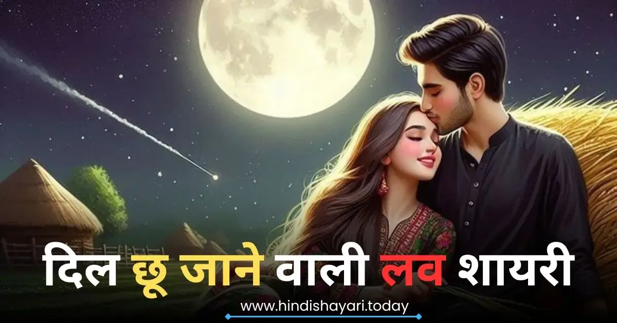 Heart Touching Love Shayari in Hindi