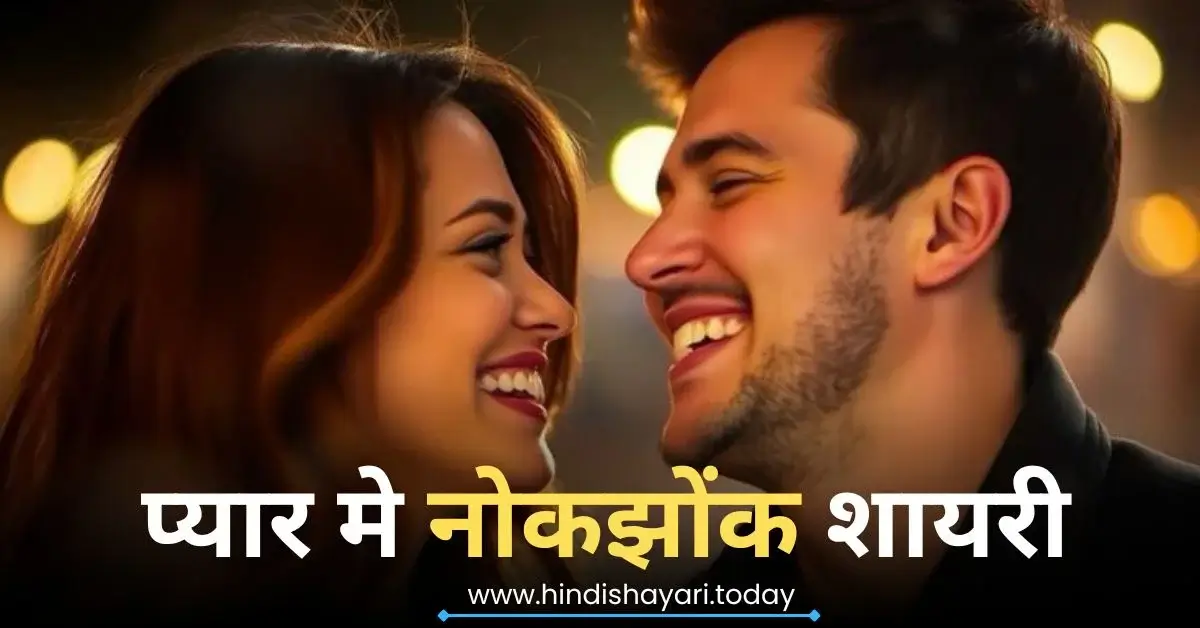 Nok Jhok Wali Love Shayari