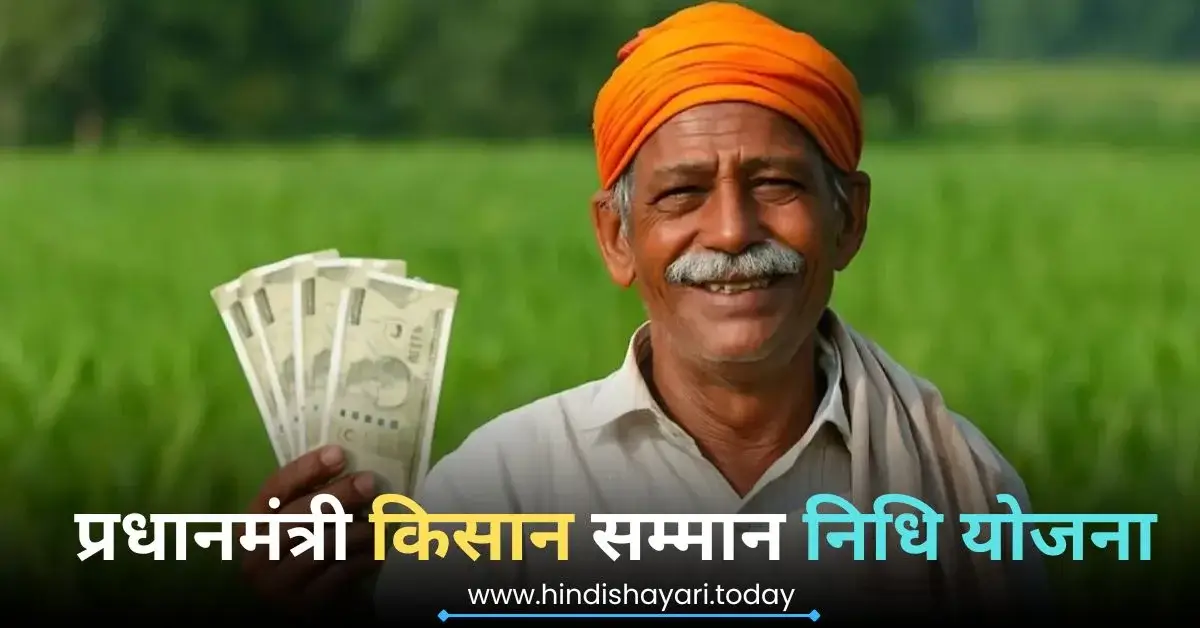 PM Kisan Samman Nidhi Yojana