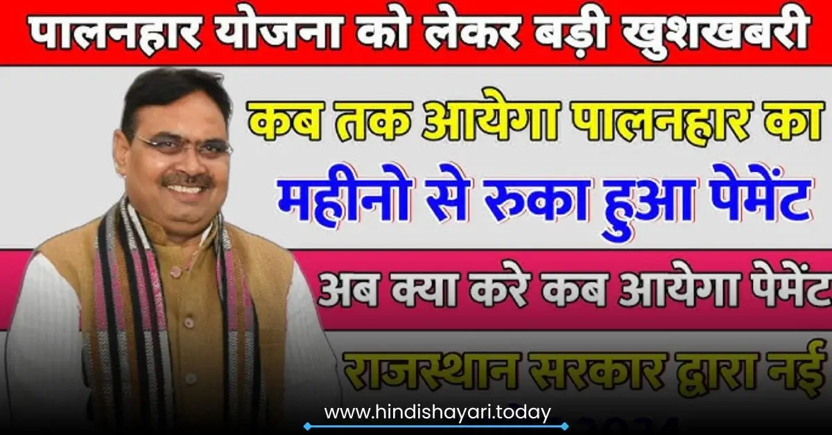 Rajasthan Palanhar Yojana