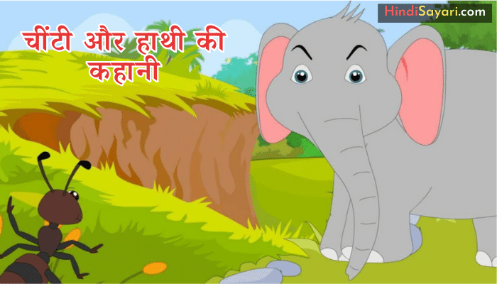ANT And Elephant Story Hindi - चींटी और हाथी की कहानी ANT And Elephant Story Hindi - चींटी और हाथी की कहानी