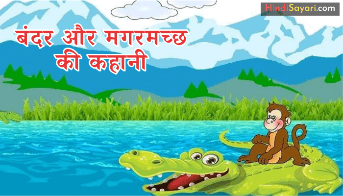 Monkey and Crocodile Story - बंदर और मगरमच्छ की कहानी Monkey and Crocodile Story – बंदर और मगरमच्छ की कहानी