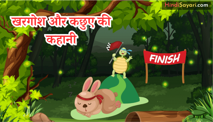 Rabbit And Tortoise Moral Story - खरगोश और कछुए की कहानी Rabbit And Tortoise Moral Story - खरगोश और कछुए की कहानी