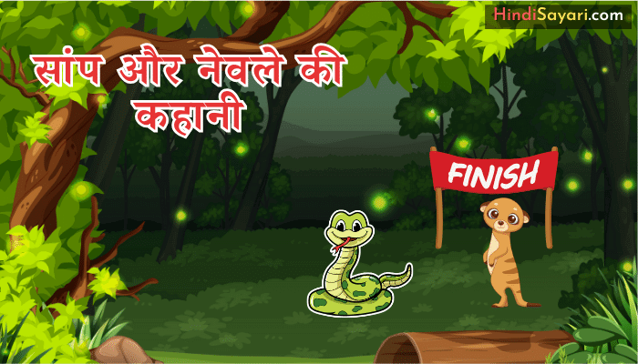 Snake And Mongoose Moral Story - सांप और नेवले की कहानी Snake And Mongoose Moral Story - सांप और नेवले की कहानी