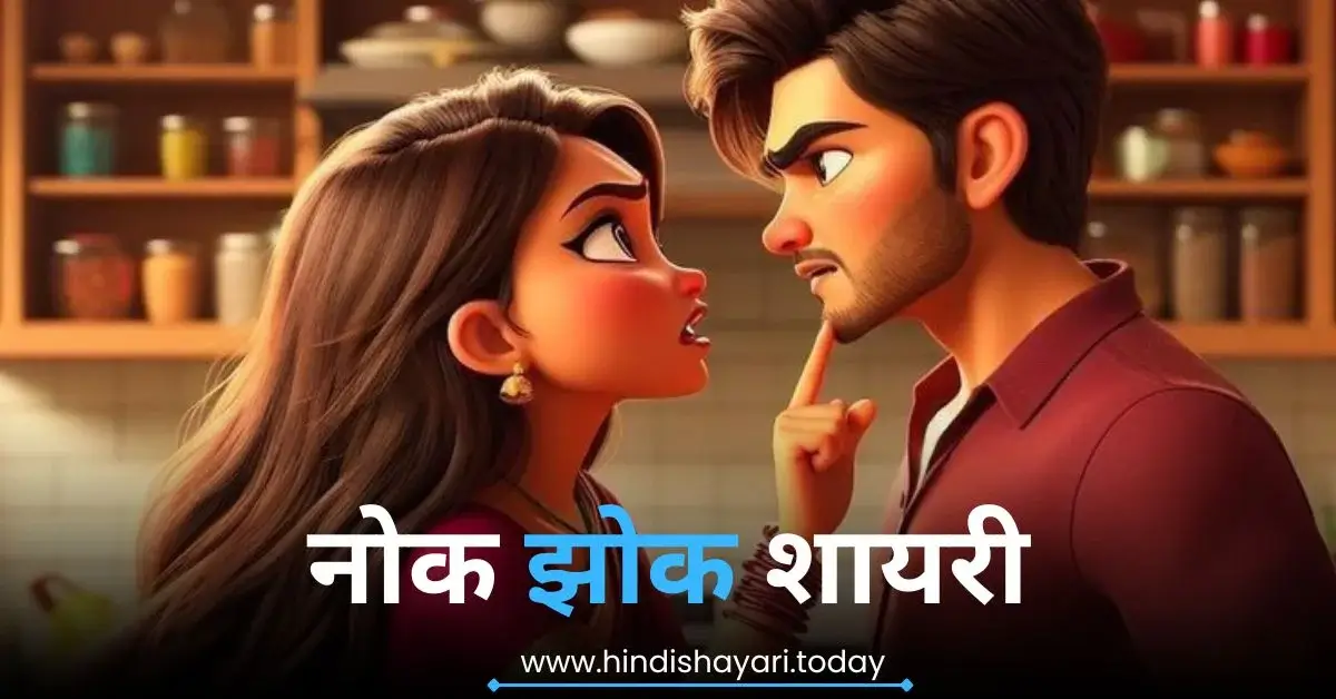 Nok Jhok Love Shayari