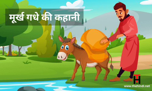 Fool Donkey Short Story in Hindi - मूर्ख गधे की कहानी Fool Donkey Short Story in Hindi - मूर्ख गधे की कहानी