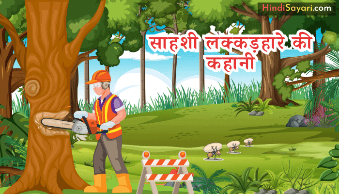 Daring Woodcutter's Story in Hindi - साहशी लक्कड़हारे की कहानी Daring Woodcutter's Story in Hindi - साहशी लक्कड़हारे की कहानी