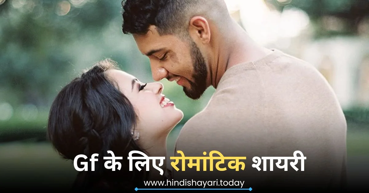 Romantic Girlfriend Shayari
