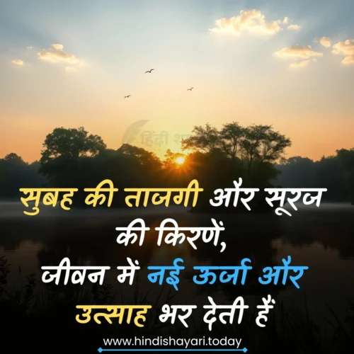 Good Morning Shayari Hindi