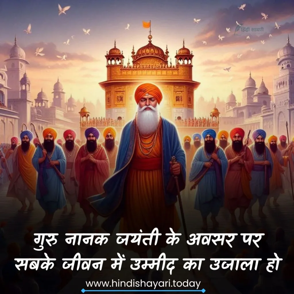 Guru Nanak Jayanti Wishes In Hindi