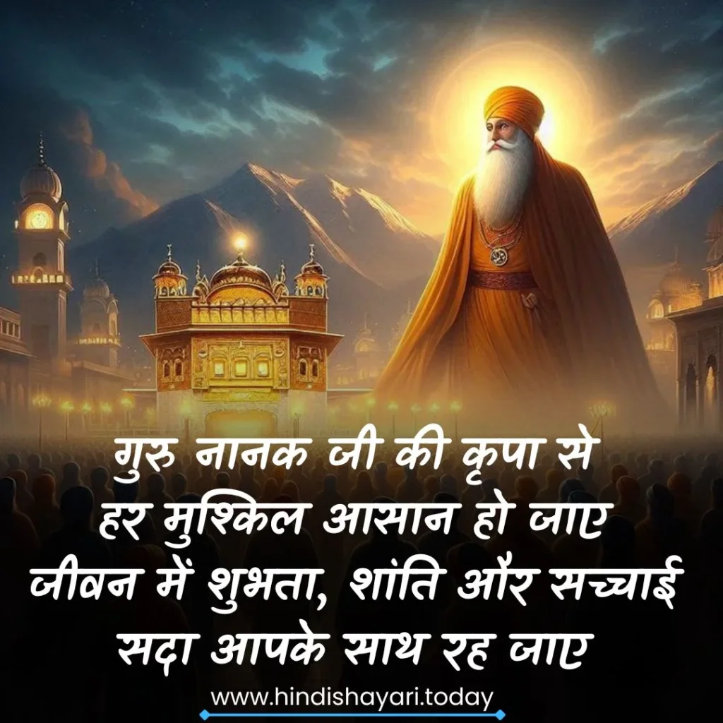 Guru Nanak Jayanti Wishes In Hindi