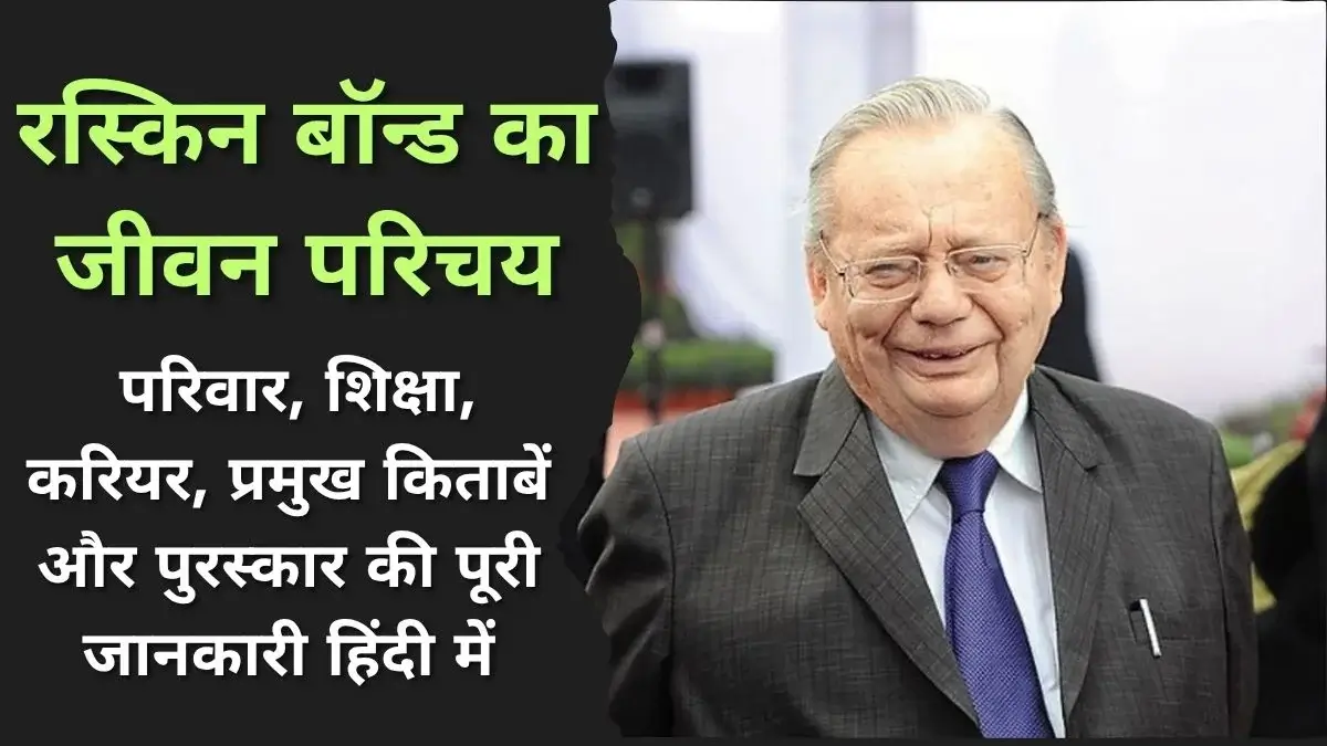 Ruskin Bond Biography in Hindi
