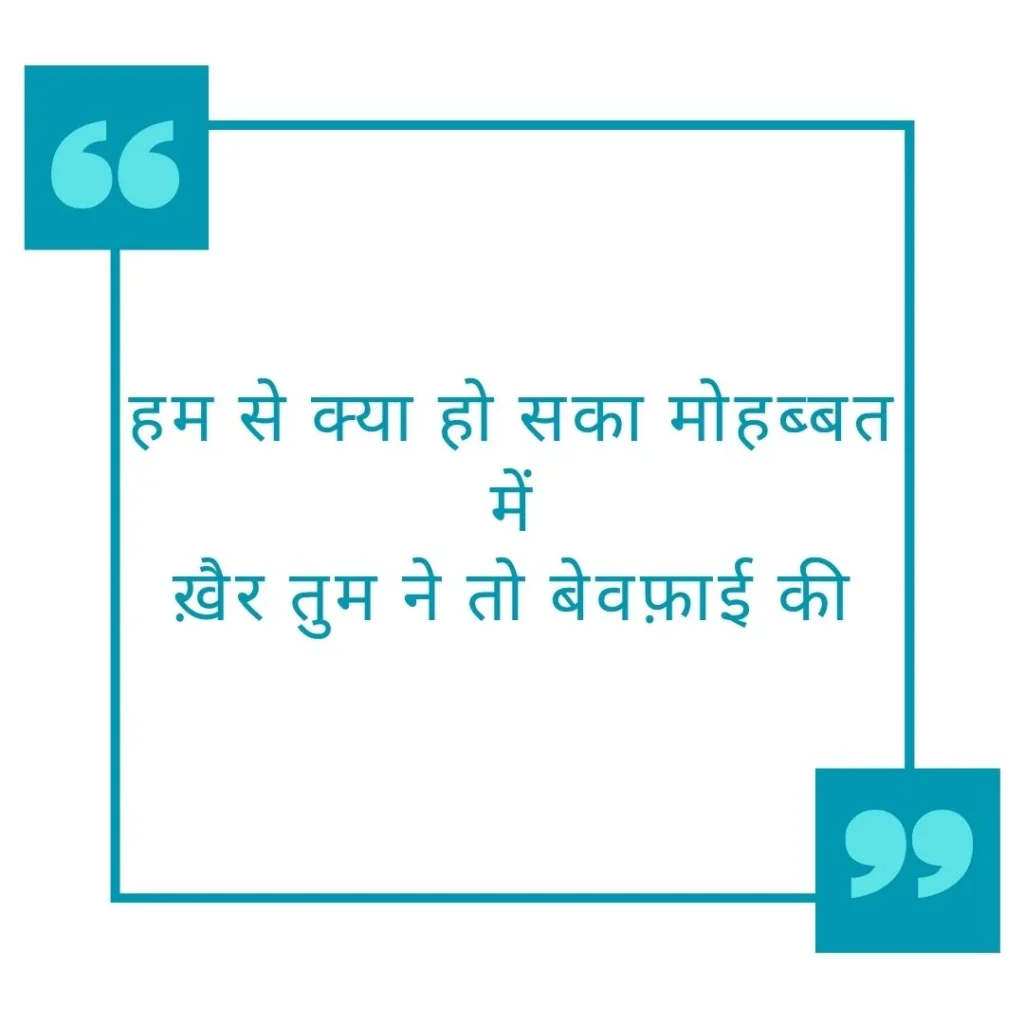 Bewafa Shayari Hindi