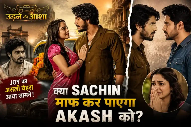 Udne Ki Aasha Written Update Joy ka asli chehra aaya saamne, kya Sachin maaf kar payega Akash ko