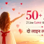 50+ Latest 2 Line Love Shayari in Hindi दो लाइन लव शायरी