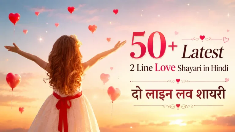 50+ Latest 2 Line Love Shayari in Hindi दो लाइन लव शायरी