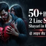 50+ Best 2 Line Sad Shayari in Hindi दो लाइन सैड शायरी