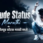 Attitude Status in Marathi | 100+ एटीट्यूड स्टेटस मराठी मध्ये