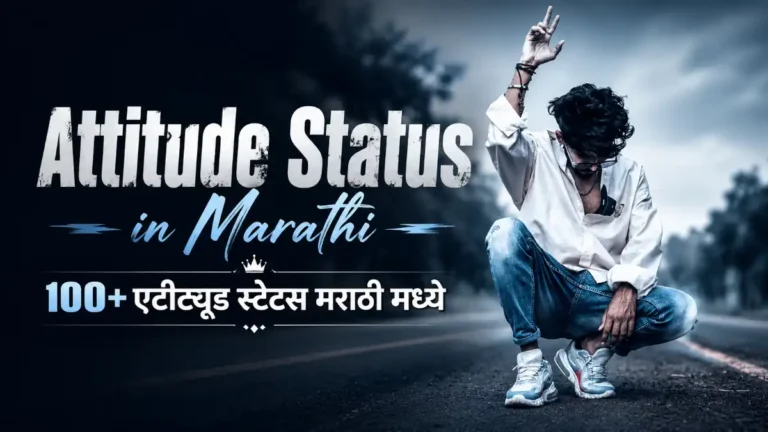 Attitude Status in Marathi | 100+ एटीट्यूड स्टेटस मराठी मध्ये