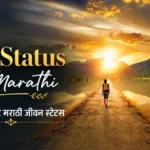 Life Status in Marathi | 100+ बेस्ट मराठी जीवन स्टेटस