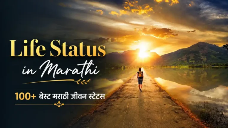 Life Status in Marathi | 100+ बेस्ट मराठी जीवन स्टेटस