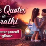 Love Quotes in Marathi | 100+ प्रेमावर हृदयस्पर्शी मराठी सुविचार !