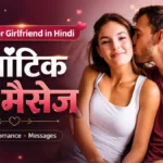 Love SMS for Girlfriend in Hindi | रोमांटिक लव मैसेज