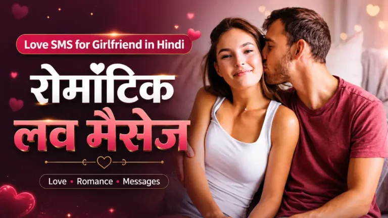 Love SMS for Girlfriend in Hindi | रोमांटिक लव मैसेज