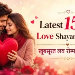 Latest 150+ Love Shayari in Hindi खूबसूरत लव रोमांटिक शायरी