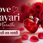 Love Shayari in Marathi | 100+ मराठी लव शायरी