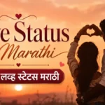 Love Status in Marathi | 100+ लव्ह स्टेटस मराठी