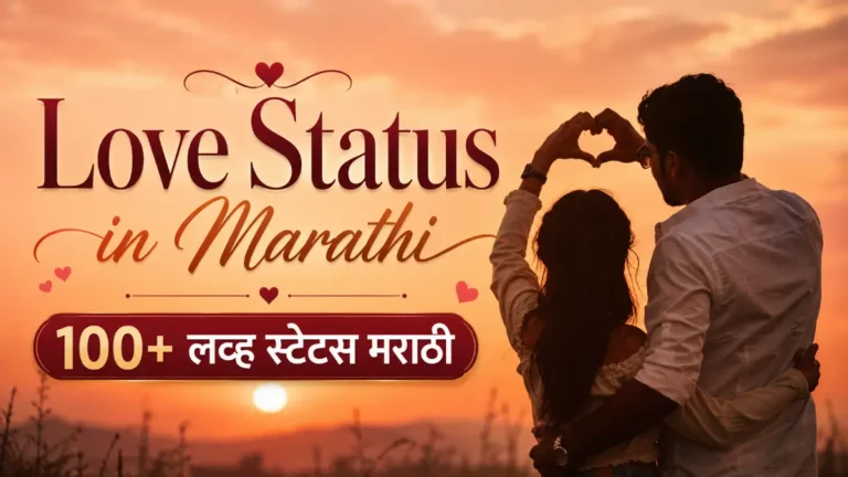 Love Status in Marathi | 100+ लव्ह स्टेटस मराठी