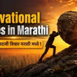 Motivational Quotes in Marathi | 100+ प्रेरणादायी विचार मराठी मध्ये !