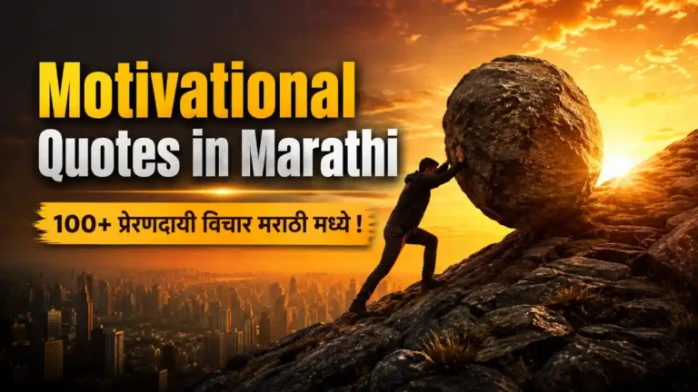 Motivational Quotes in Marathi | 100+ प्रेरणादायी विचार मराठी मध्ये !