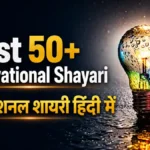 Best 50+ Motivational Shayari मोटिवेशनल शायरी हिंदी में
