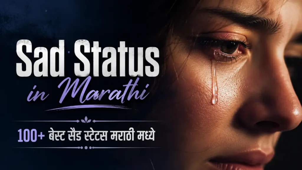 Sad Status in Marathi | 100+ बेस्ट सैड स्टेटस मराठी मध्ये