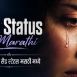 Sad Status in Marathi | 100+ बेस्ट सैड स्टेटस मराठी मध्ये