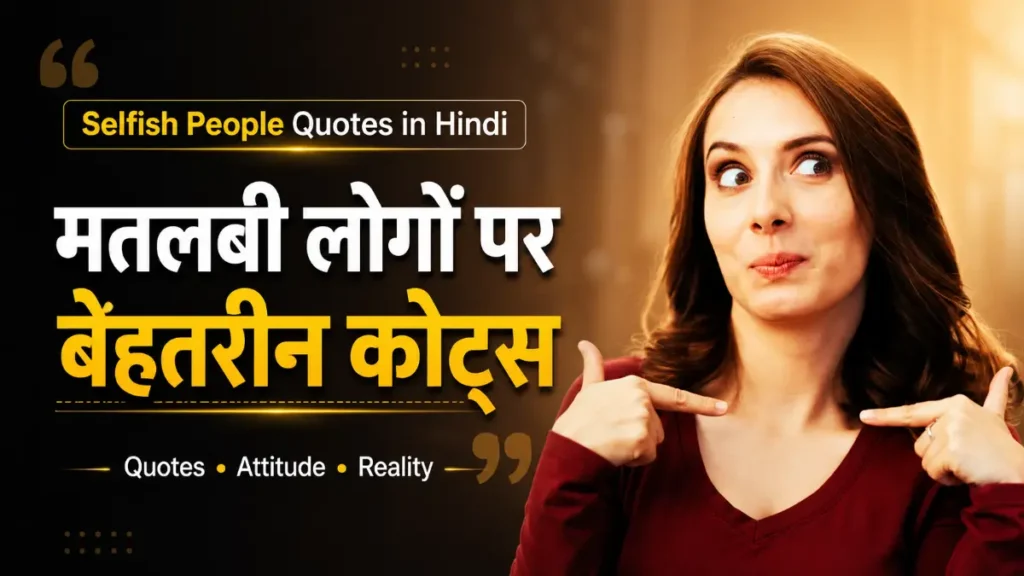 Selfish People Quotes in Hindi | मतलबी लोगों पर बेहतरीन कोट्स