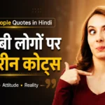Selfish People Quotes in Hindi | मतलबी लोगों पर बेहतरीन कोट्स